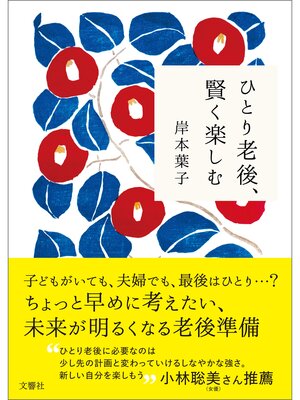 cover image of ひとり老後、賢く楽しむ